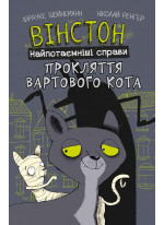 Вінстон. Найпотаємніші справи. Прокляття вартового кота