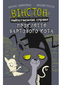 Вінстон. Найпотаємніші справи. Прокляття вартового кота