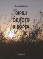 Вірші одного кіборга
