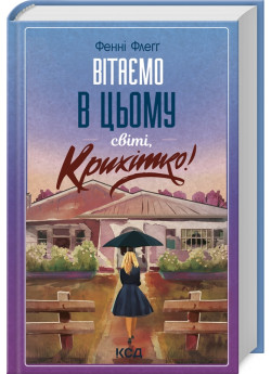 Вітаємо в цьому світі, Крихітко!