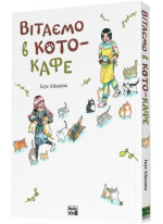 Вітаємо в кото-кафе
