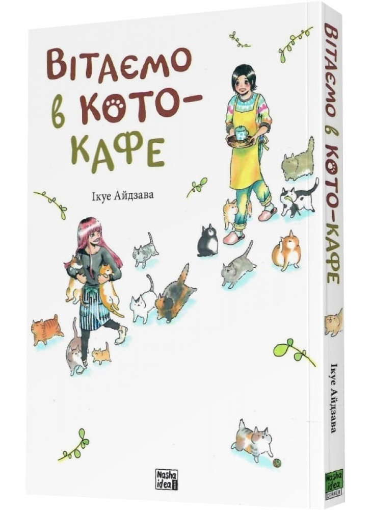 Вітаємо в кото-кафе