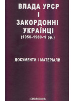 Влада УРСР і закордонні українці (1950-1980-ті рр.)