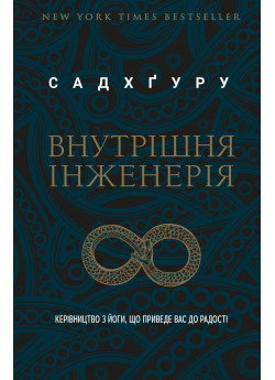 Внутрішня інженерія. Керівництво з йоги, що приведе вас до радості