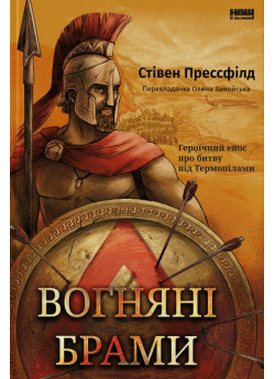 Вогняні брами. Героїчний епос про битву під Термопілами