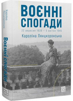 Воєнні спогади. 22 вересня 1939 — 5 квітня 1945