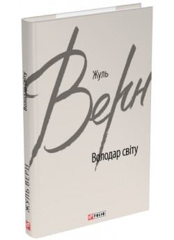 Володар світу