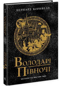 Володарі півночі. Книга 3