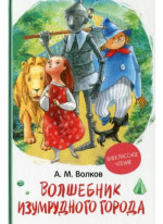 Волшебник Изумрудного города