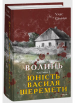 Волинь. Частина 3. Юність Василя Шеремети