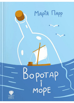 Воротар і море