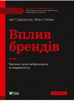 Вплив брендів. Таємна сила нейронауки в маркетингу