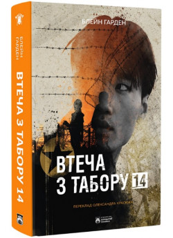 Втеча з Табору 14