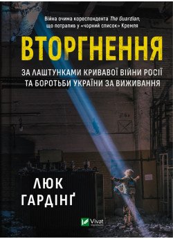 Вторгнення