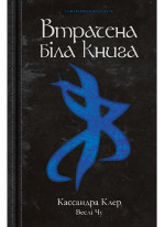 Втрачена біла книга