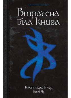 Втрачена біла книга