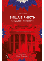 Вища вірність. Правда, брехня і лідерство. Спогади директора ФБР