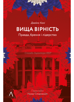 Вища вірність. Правда, брехня і лідерство. Спогади директора ФБР