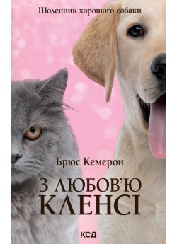З любов’ю від Кленсі. Щоденник хорошого собаки