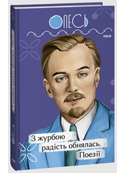 З журбою радість обнялась. Поезії
