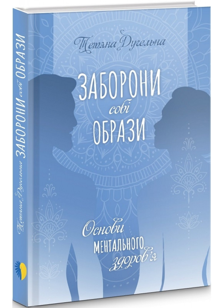 Заборони собі образи. Основи ментального здоров'я
