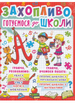 Захопливо готуємося до школи