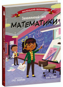 Захопливий світ математики