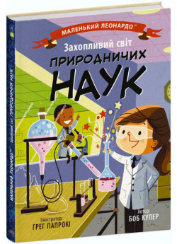 Захопливий світ природничих наук