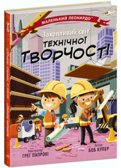 Захопливий світ технічної творчості