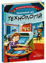 Захопливий світ технологій