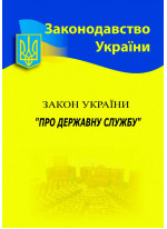 Закон України "Про державну службу"