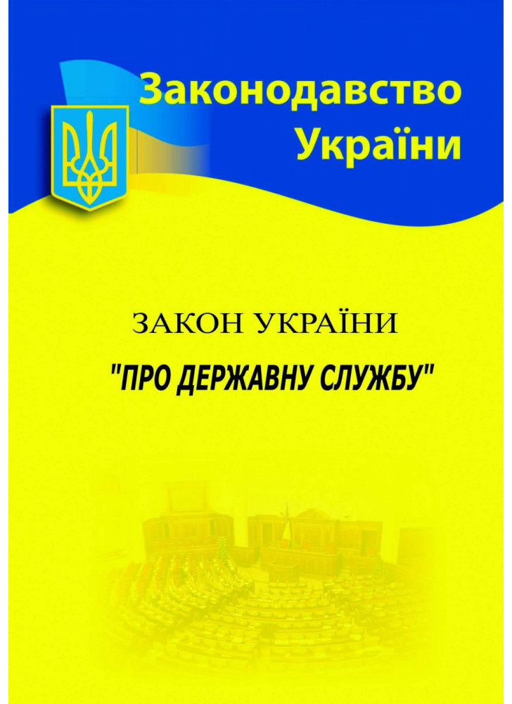 Закон України "Про державну службу"