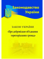 Закон України "Про добровільне об’єднання територіальних громад"