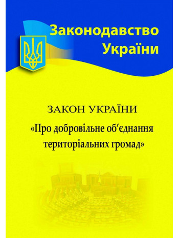 Закон України "Про добровільне об’єднання територіальних громад" книга купить