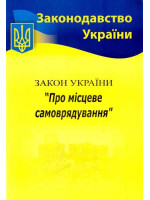 Закон України "Про місцеве самоврядування"