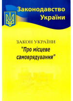 Закон України "Про місцеве самоврядування"