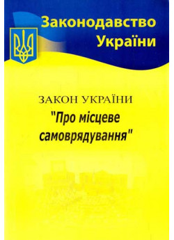 Закон України "Про місцеве самоврядування"