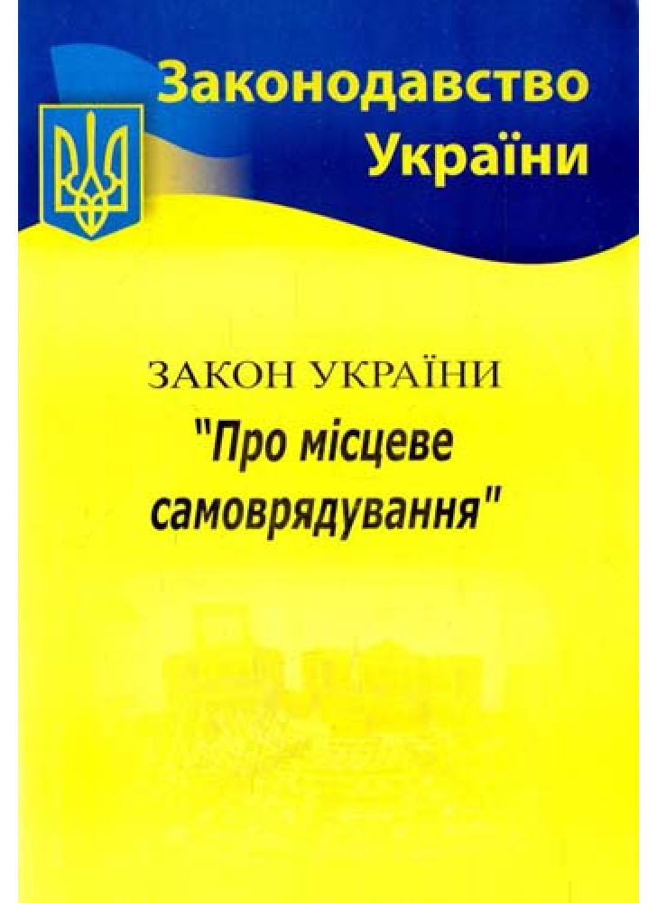 Закон України "Про місцеве самоврядування"