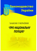 Закон України "Про національну поліцію"