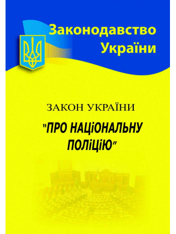 Закон України "Про національну поліцію" книга купить