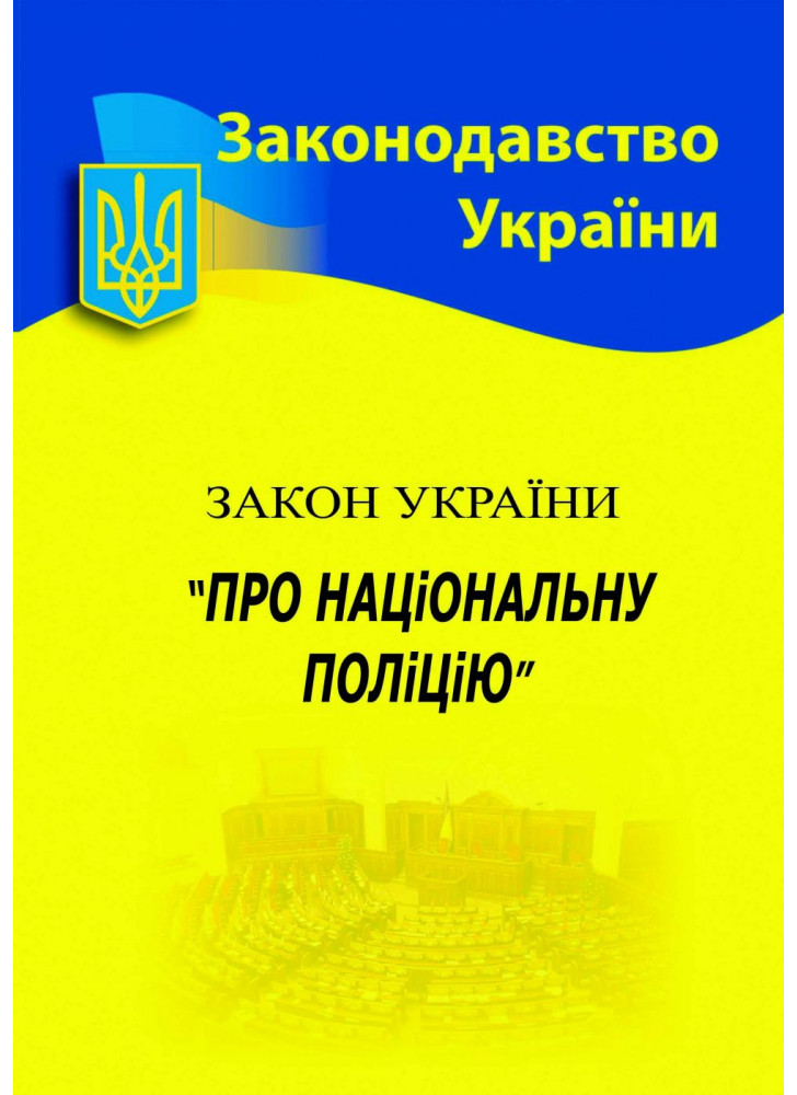 Закон України "Про національну поліцію"