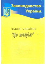 Закон України "Про нотаріат"