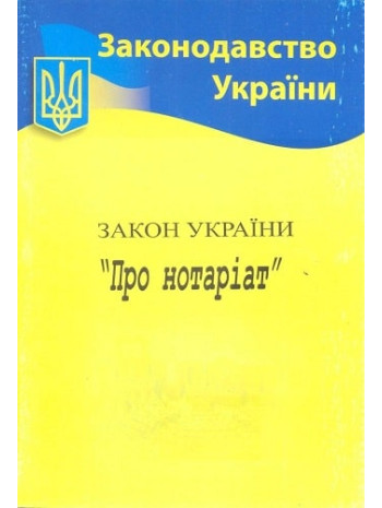 Закон України "Про нотаріат" книга купить