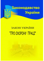 Закон України "Про охорону праці"