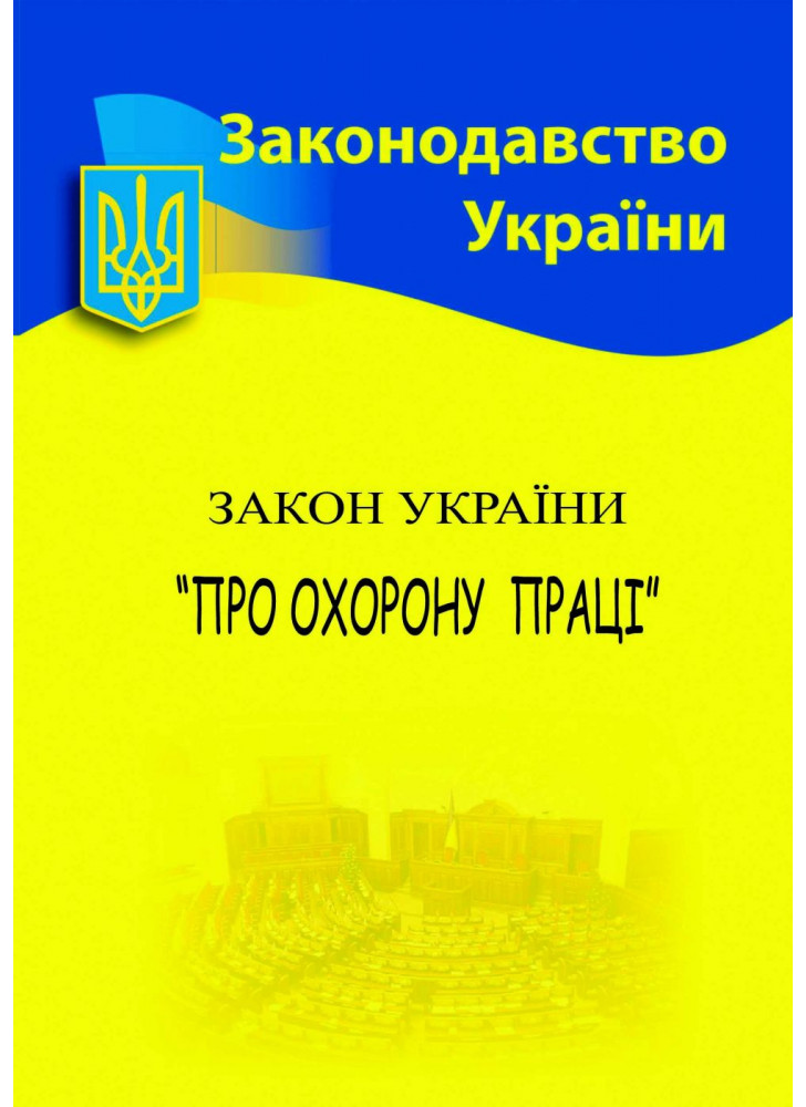 Закон України "Про охорону праці"