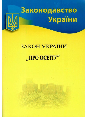 Закон України "Про освіту" книга купить
