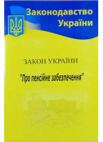 Закон України "Про пенсійне забезпечення"