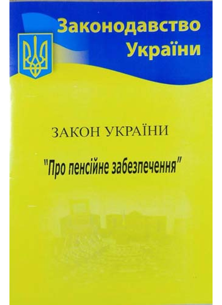 Закон України "Про пенсійне забезпечення"