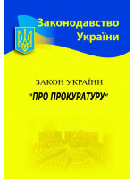 Закон України "Про прокуратуру"