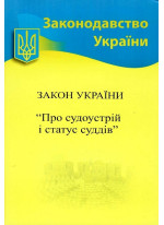 Закон України "Про судоустрій і статус суддів"